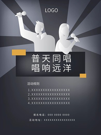 唱歌比赛海报图片