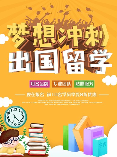 黄色卡通可爱出国留学海报