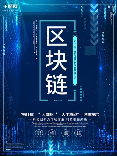 原创区块链科技海报