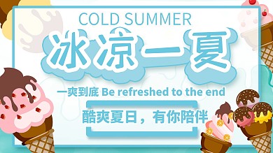 雪糕店海报