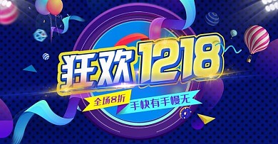 电商促销1218活动banner