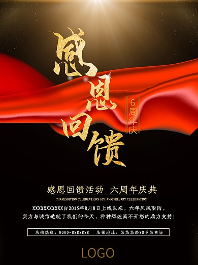 黑金大气感恩回馈6周年海报