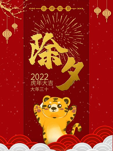 除夕 大年夜 春节 除夕海报 新年海报