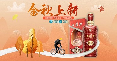 酒水类电商主页金秋上新海报