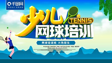 少儿网球培训海报