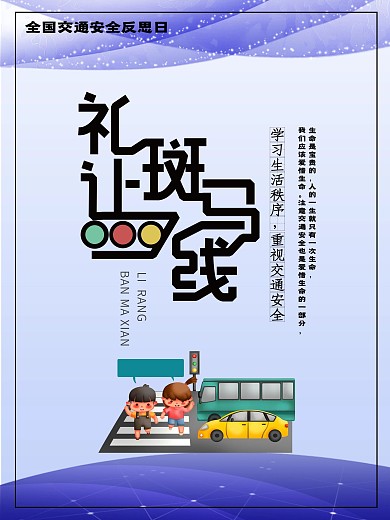 简约安全交通安全反思日宣传海报