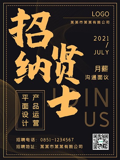 简约商务黑金招聘海报