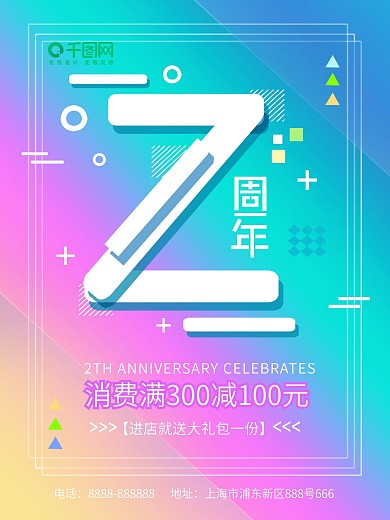 渐变2周年庆促销海报