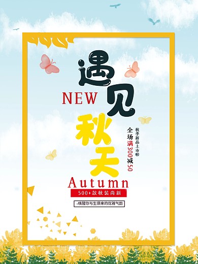简约时尚遇见秋天秋季上新海报