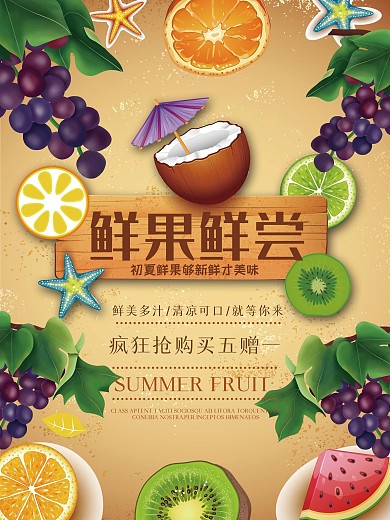 原创矢量鲜果鲜尝夏季水果促销