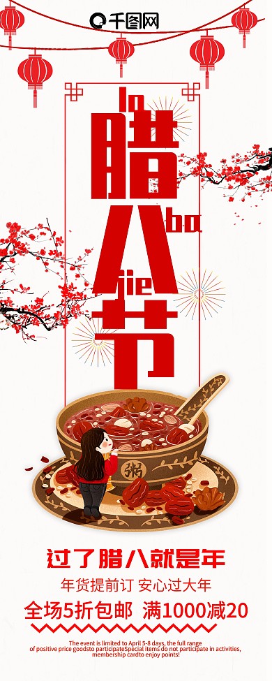 腊八节促销展