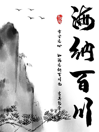海纳百川233