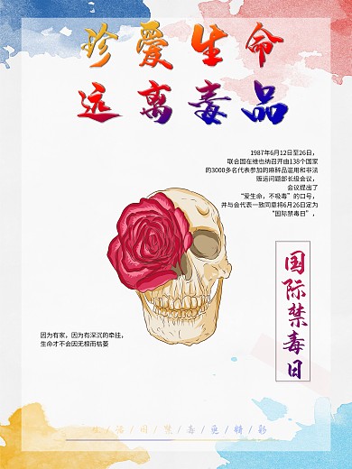 国际禁毒日公益海报