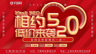 红色大气520促销展板