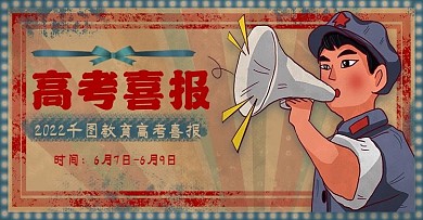 复古风高考加油喜报通知海报banner