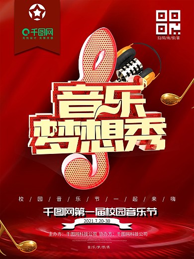 创意金属文字红色大气音乐节商业海报