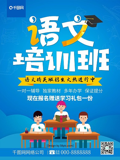 蓝色简约语文培训班培训机构招生商业海报
