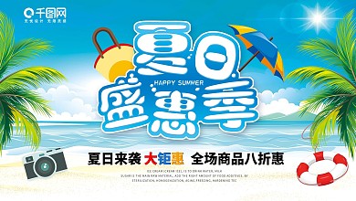 小清新夏日盛惠季夏季促销清凉一夏创意海报