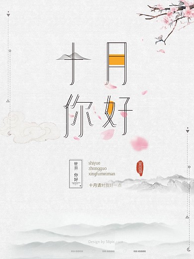 唯美中国风十月你好宣传海报设计