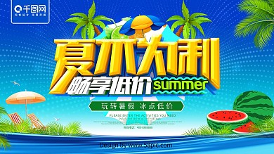 夏不为利夏季促销海报