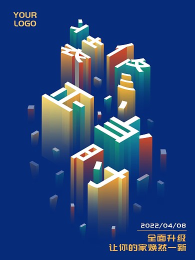 2.5D装修正当时装修商业海报