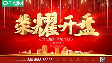 红色喜庆立体字荣耀开盘地产宣传展板