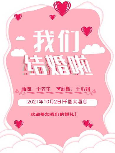粉色浪漫剪纸风我们结婚啦婚礼海报