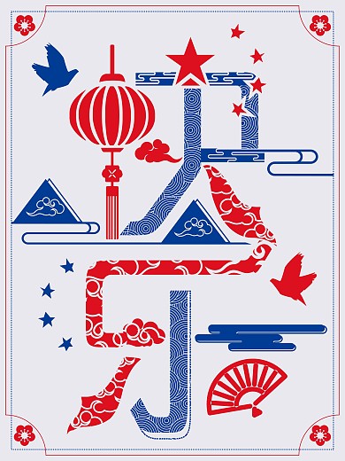 快乐字体设计字融画