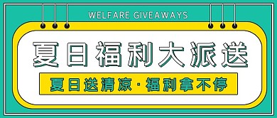 清新极简活动夏日福利派送