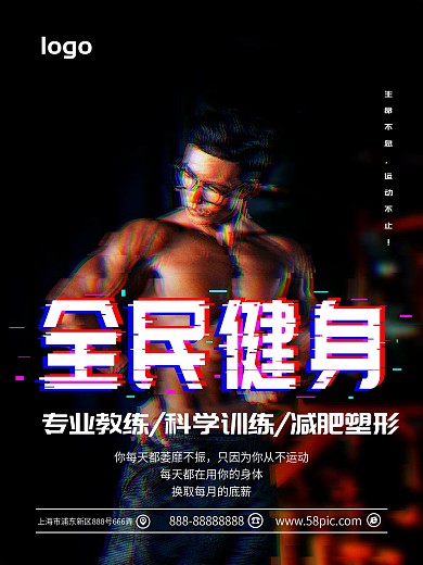 故障风全民健身宣传海报