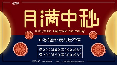 2021中秋节月满中秋促销展板