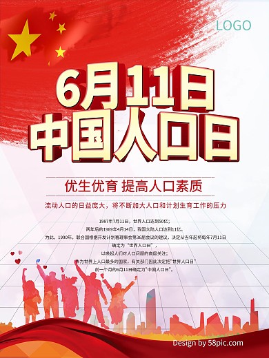 6月11日中国人口日红色海报设计