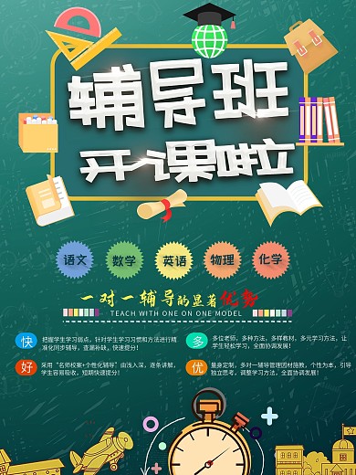 绿色卡通大气辅导班开课宣传海报