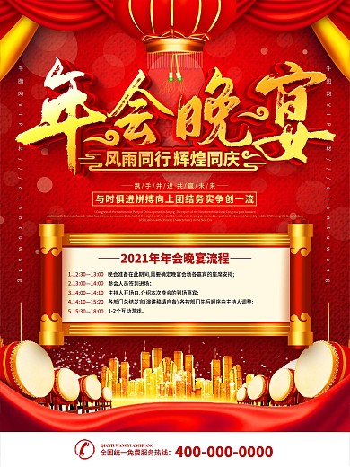 红色喜庆年会晚宴主题内容海报