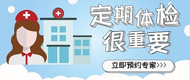 医疗保健体检预约卡通可爱扁平公众号封面
