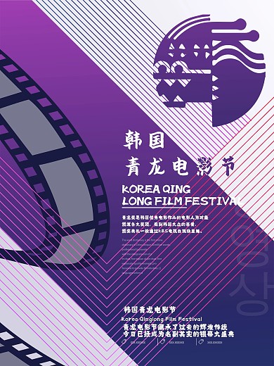 紫色几何风创意韩国青龙电影节宣传海报设计