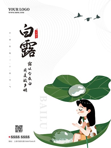 中国传统二十四节气简约白露海报