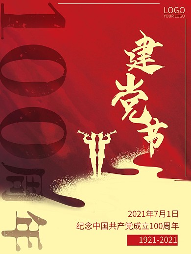 大气建党100周年七一建党节红色军人海报
