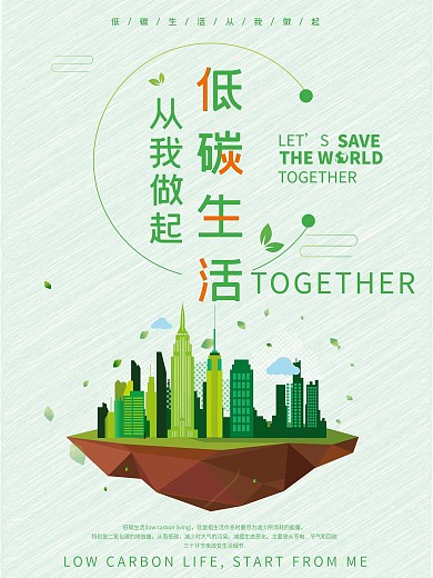 清新简约公益低碳生活海报设计
