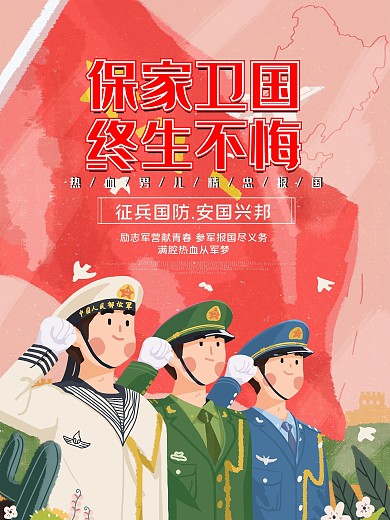 保家卫国征兵海报