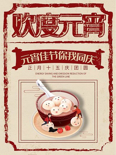 黄色简约复古风欢度元宵节宣传海报
