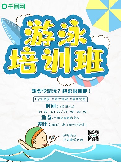 游泳培训班原创插画海报可爱卡通