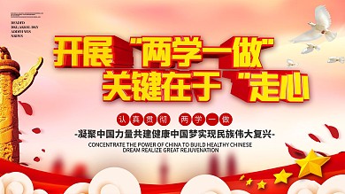 大气党建风两学一做展板