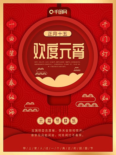 原创红色简约元宵佳节节日海报