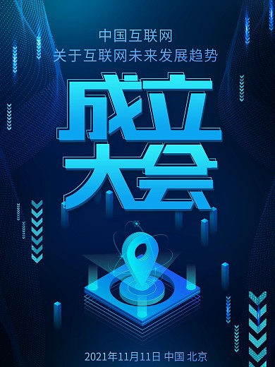 创意中国互联网成立大会海报