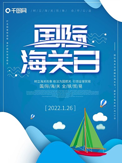 蓝色大气创意国际海关日海报