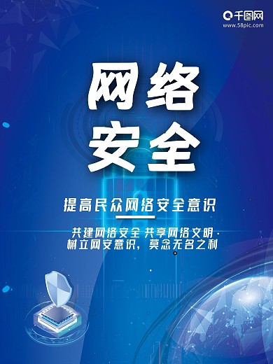 网络安全宣传周海报