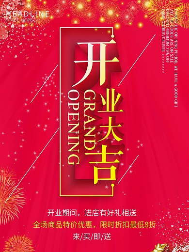 开业大吉海报