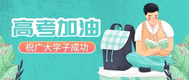 高考加油公众号封图