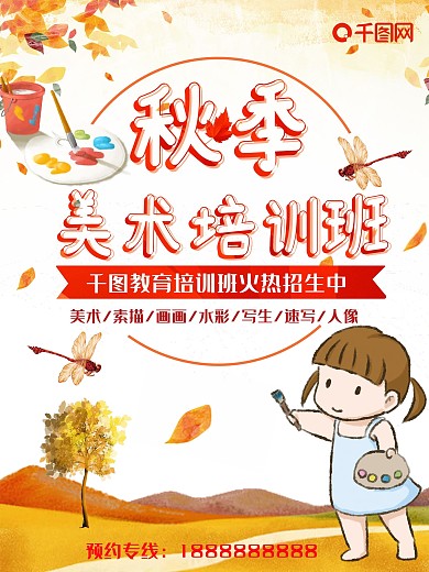 秋季美术培训班招生海报